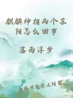 麒麟神相两个苏阳怎么回事