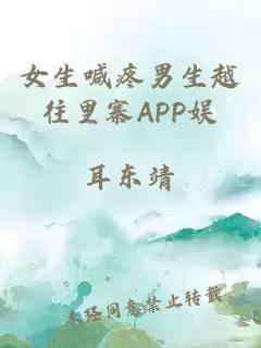 女生喊疼男生越往里寨APP娱