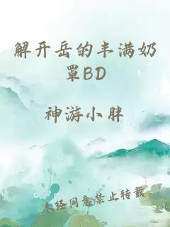 解开岳的丰满奶罩BD