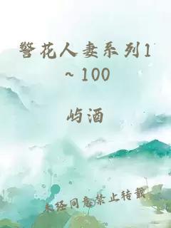 警花人妻系列1～100