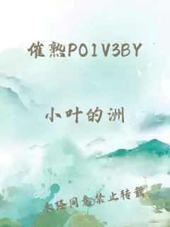 催熟PO1V3BY