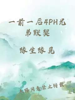 一前一后4PH兄弟默契