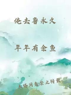 俺去鲁永久