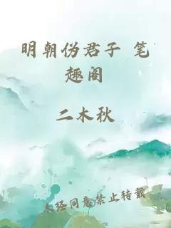 明朝伪君子 笔趣阁