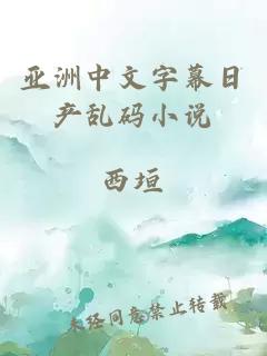 亚洲中文字幕日产乱码小说