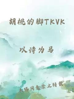 胡桃的脚TKVK