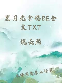 黑月光拿稳BE全文TXT