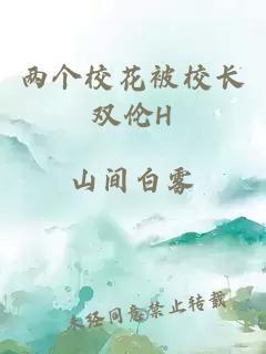 两个校花被校长双伦H