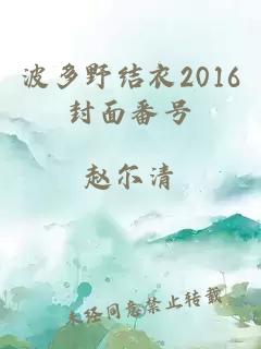 波多野结衣2016封面番号