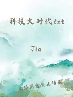 科技大时代txt