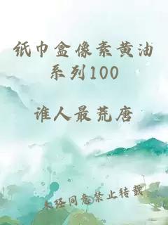 纸巾盒像素黄油系列100