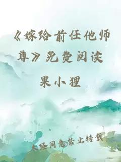 《嫁给前任他师尊》免费阅读