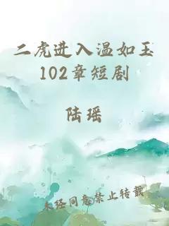 二虎进入温如玉102章短剧