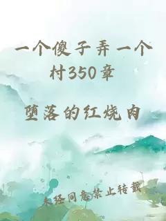 一个傻子弄一个村350章