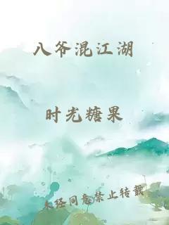 八爷混江湖