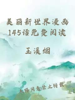 美丽新世界漫画145话免费阅读