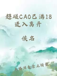 超碰CAO已满18进入离开