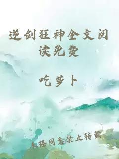 逆剑狂神全文阅读免费