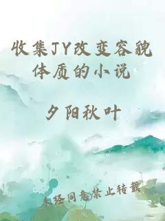 收集JY改变容貌体质的小说