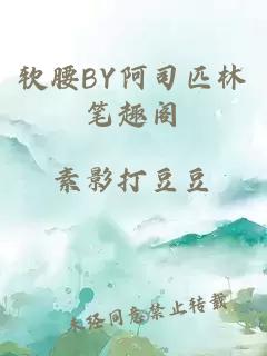 软腰BY阿司匹林笔趣阁