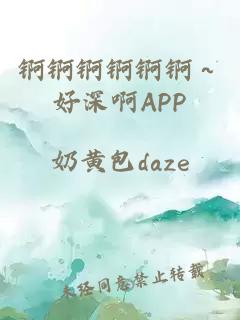 锕锕锕锕锕锕～好深啊APP