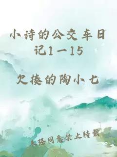 小诗的公交车日记1一15