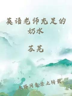 英语老师充足的奶水