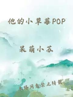 他的小草莓POP