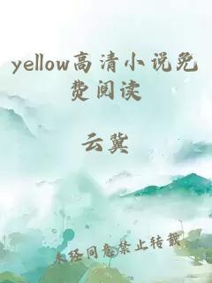 yellow高清小说免费阅读