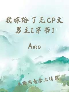 我嫁给了无CP文男主[穿书]