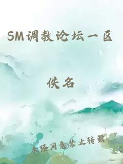 SM调教论坛一区