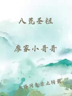 八荒圣祖