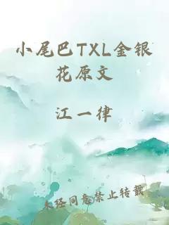 小尾巴TXL金银花原文