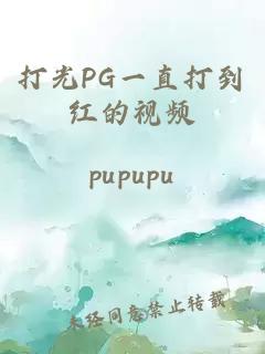 打光PG一直打到红的视频