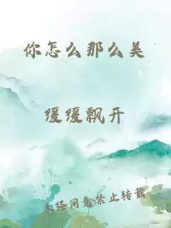 你怎么那么美