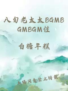 八旬老太太BGMBGMBGM性