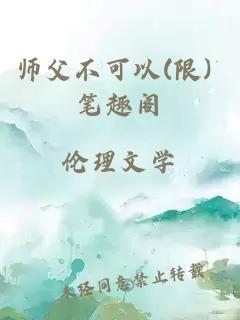 师父不可以(限) 笔趣阁