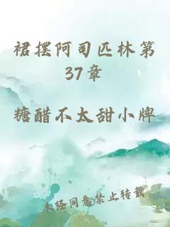 裙摆阿司匹林第37章