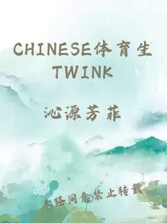 CHINESE体育生TWINK