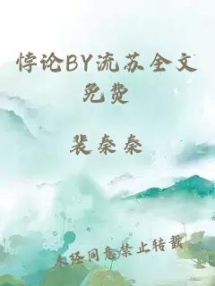 悖论BY流苏全文免费