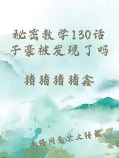 秘密教学130话子豪被发现了吗