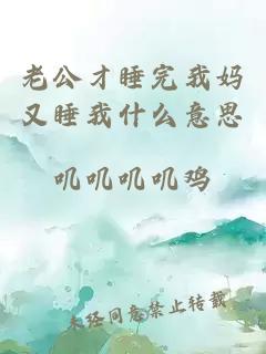 老公才睡完我妈又睡我什么意思