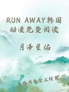 RUN AWAY韩国动漫免费阅读