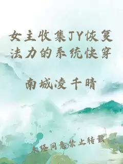 女主收集JY恢复法力的系统快穿