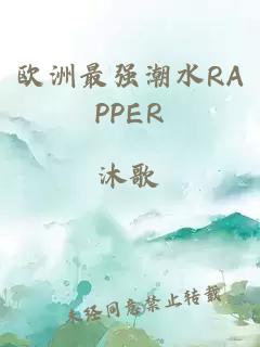 欧洲最强潮水RAPPER