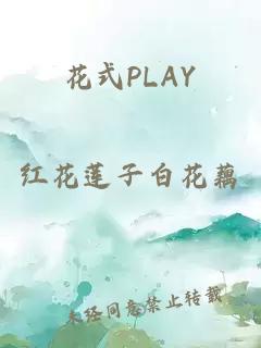 花式PLAY