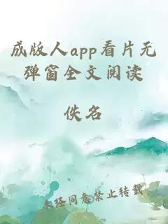 成版人app看片无弹窗全文阅读