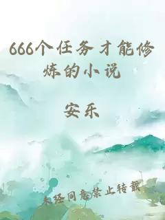 666个任务才能修炼的小说