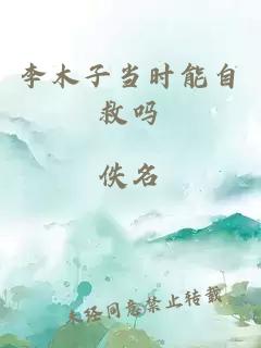 李木子当时能自救吗