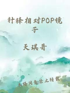 针锋相对POP镜子